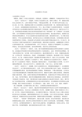 人民监督员工作总结