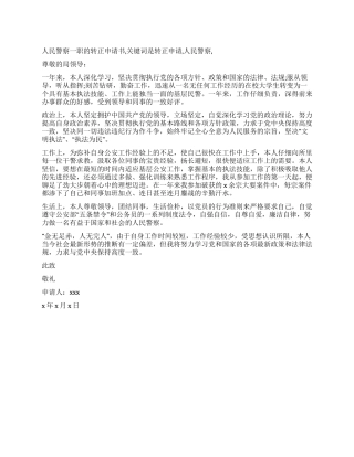 人民警察一职的转正申请书