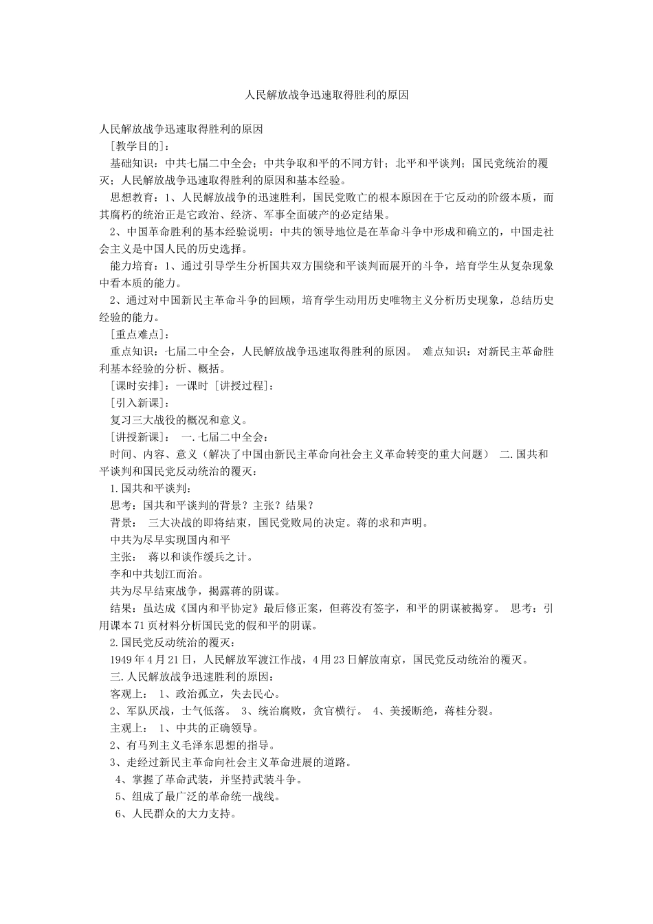 人民解放战争迅速取得胜利的原因_第1页