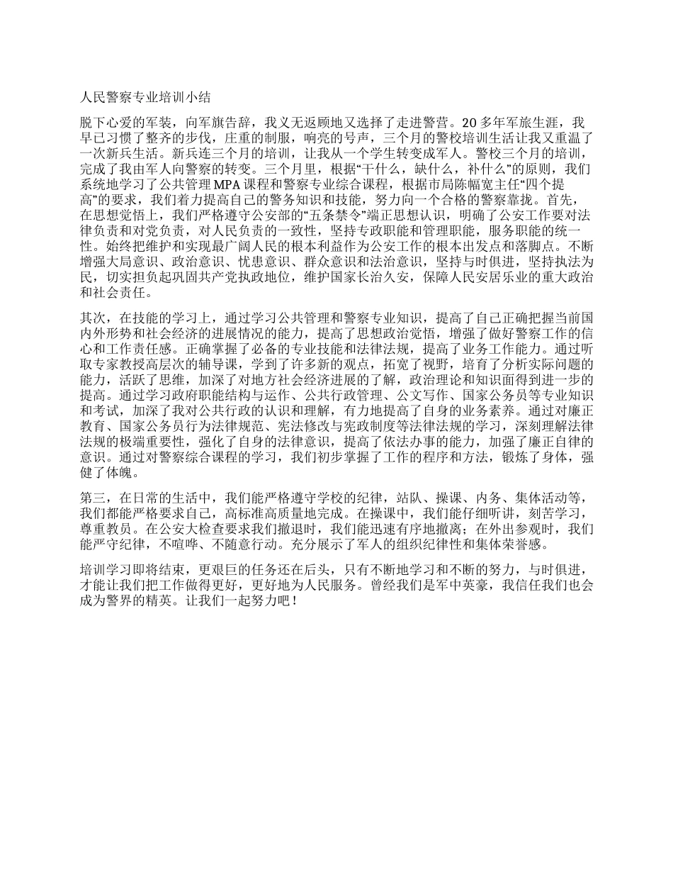 人民警察专业培训小结_第1页