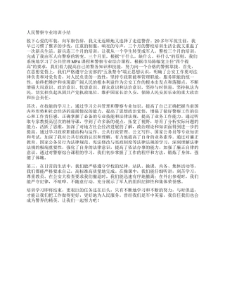 人民警察专业培训小结