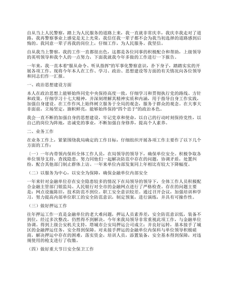 人民警察年终工作报告_第1页