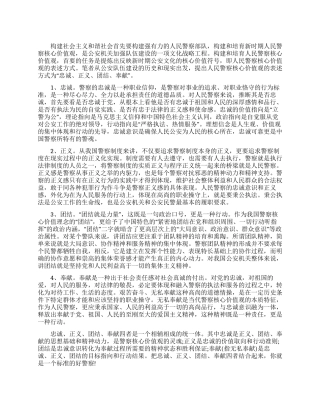 人民警察核心价值观之我见