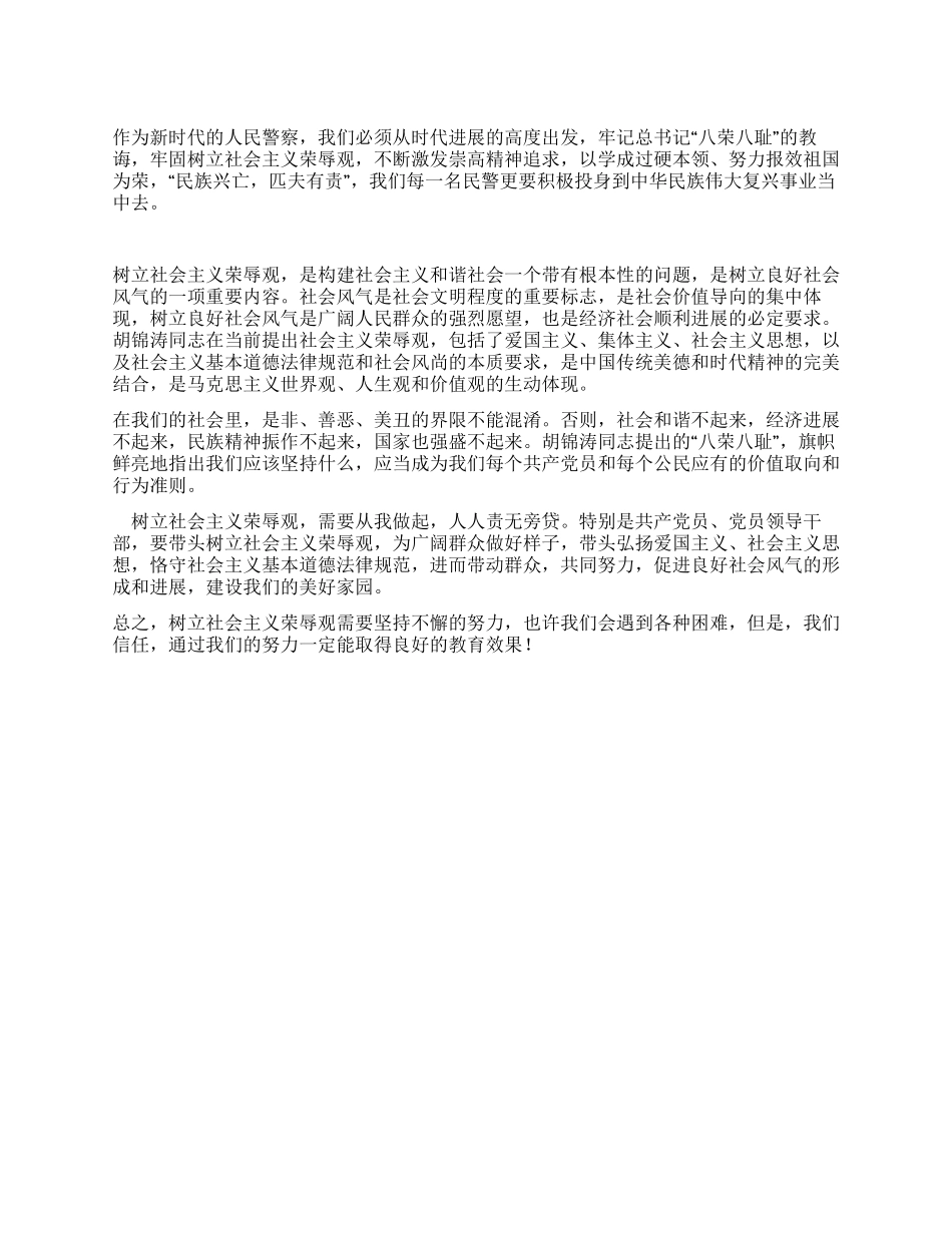 人民警察学习八荣八耻心得_第1页