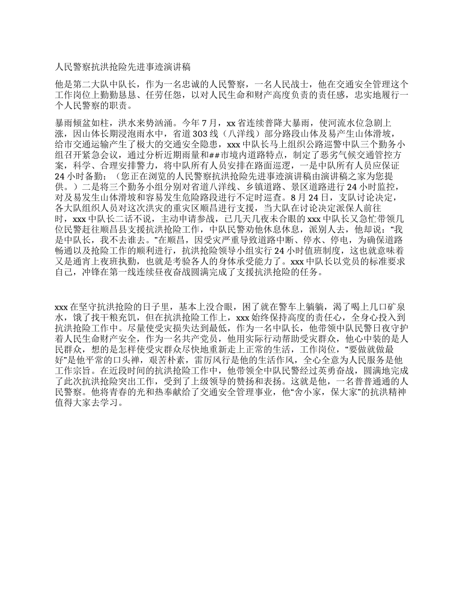 人民警察抗洪抢险先进事迹报告稿_第1页