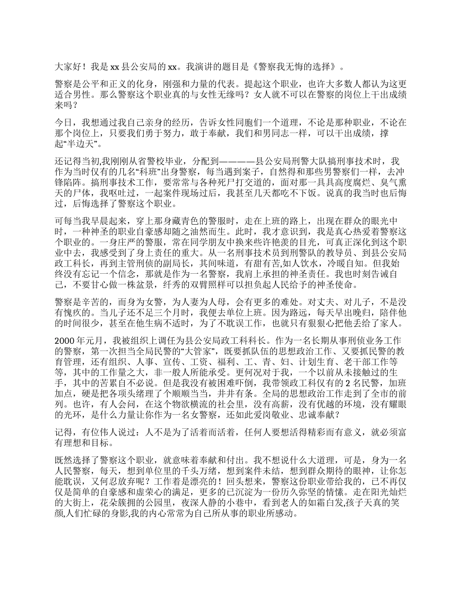 人民警察演讲稿-我无悔的选择_第1页