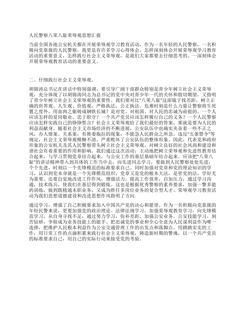 人民警察八荣八耻荣辱观思想汇报_第1页