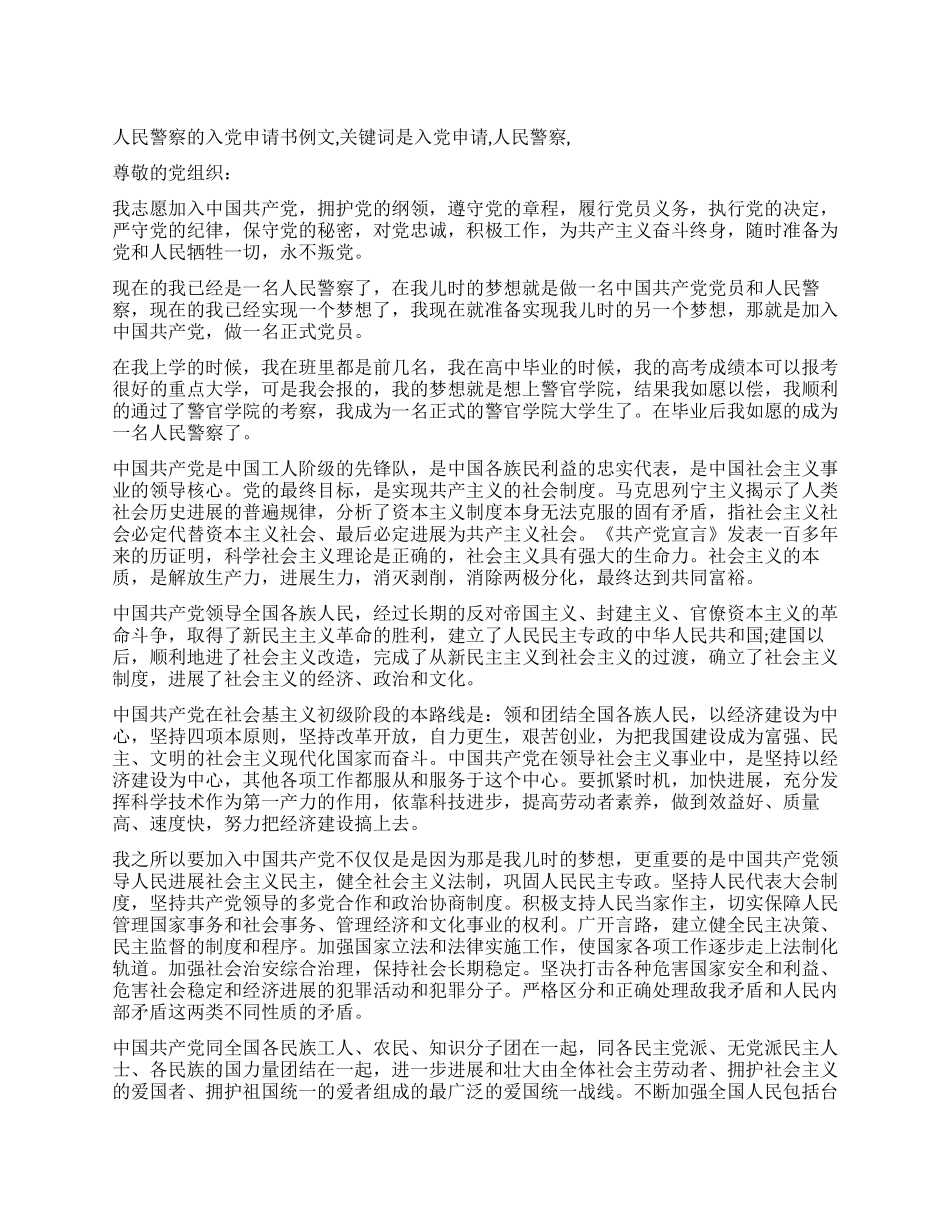 人民警察的入党申请书例文_第1页