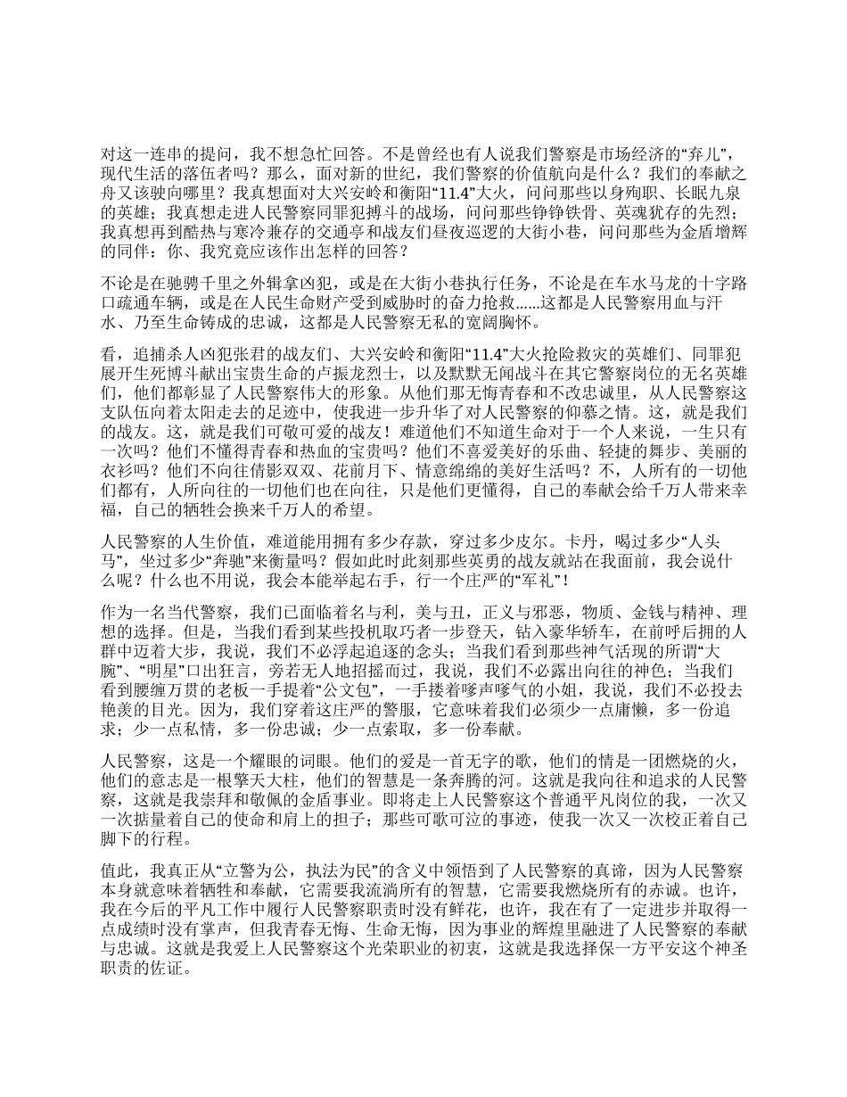 人民警察演讲稿——用血汗和生命铸成的忠诚_第1页