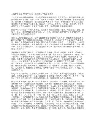 人民警察建党90周年征文党在我心中我心系群众