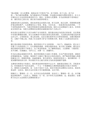 人民警察的誓言演讲材料