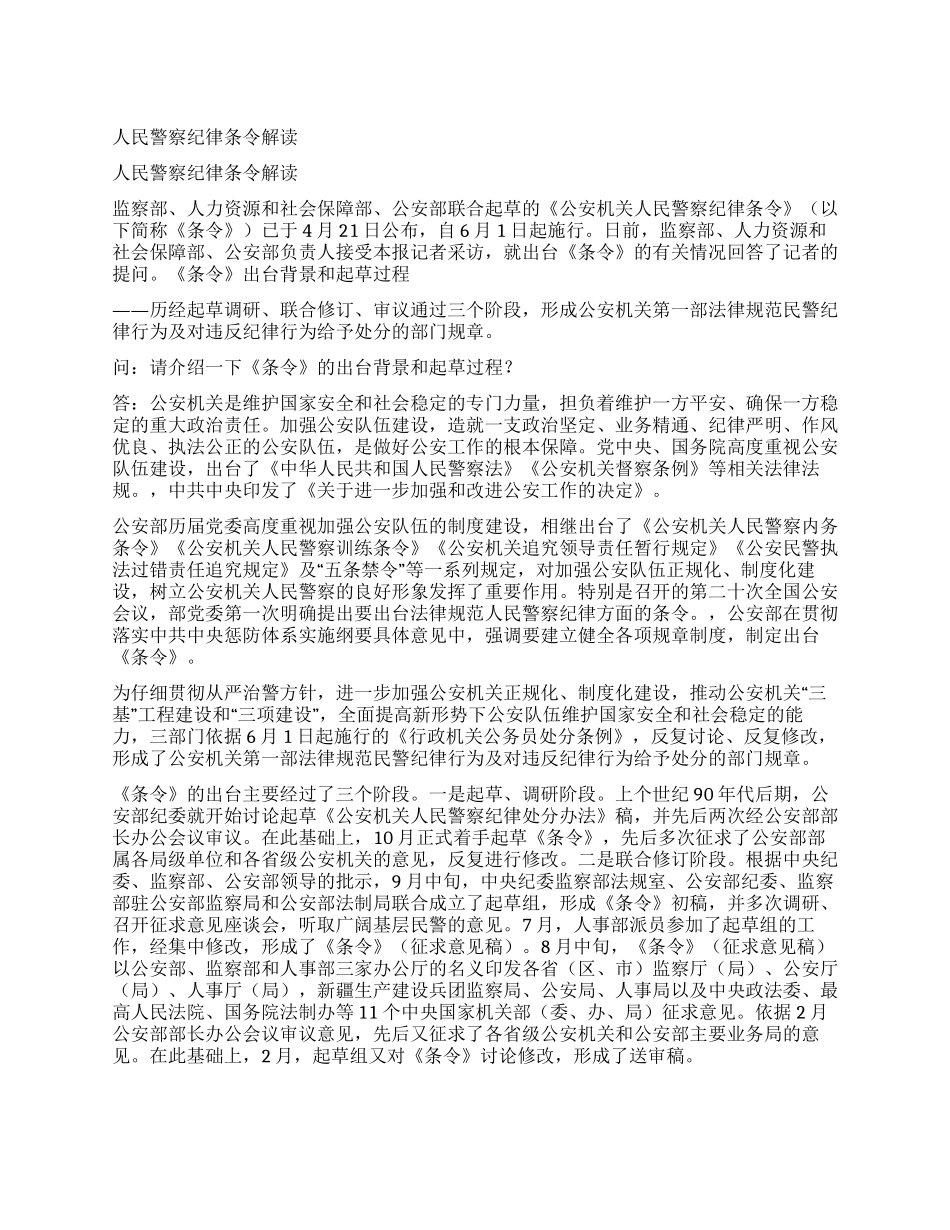 人民警察纪律条令解读_第1页