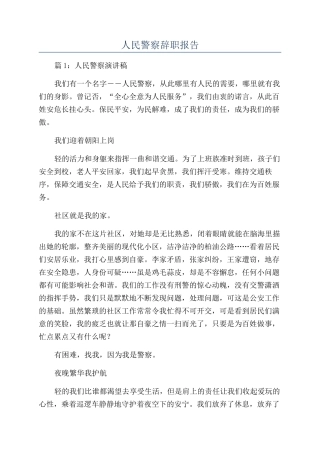 人民警察辞职报告