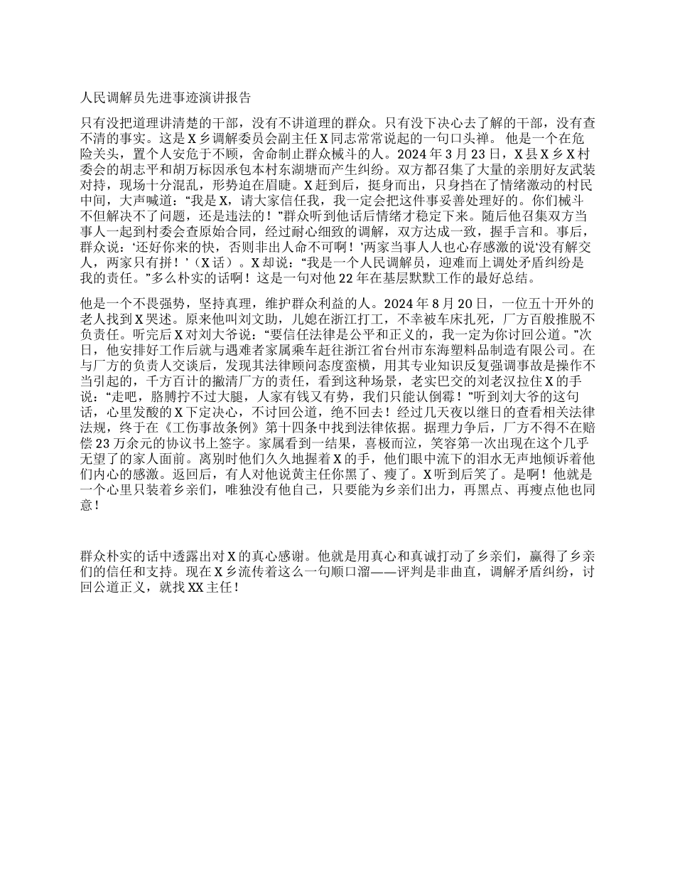 人民调解员先进事迹演讲报告_第1页