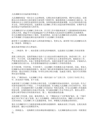 人民调解员应具备的素质和能力