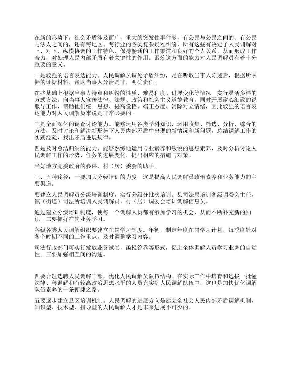 人民调解员应该具备的素质和能力_第2页