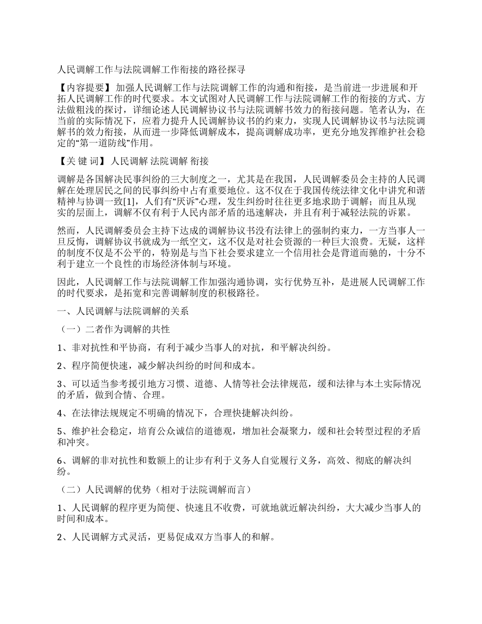 人民调解工作与法院调解工作衔接的路径探寻_第1页