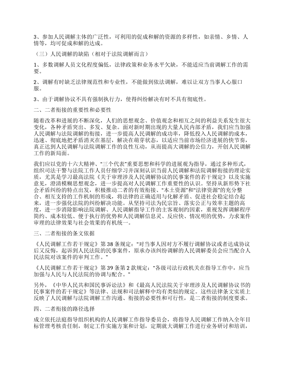 人民调解工作与法院调解工作衔接的路径探寻_第2页
