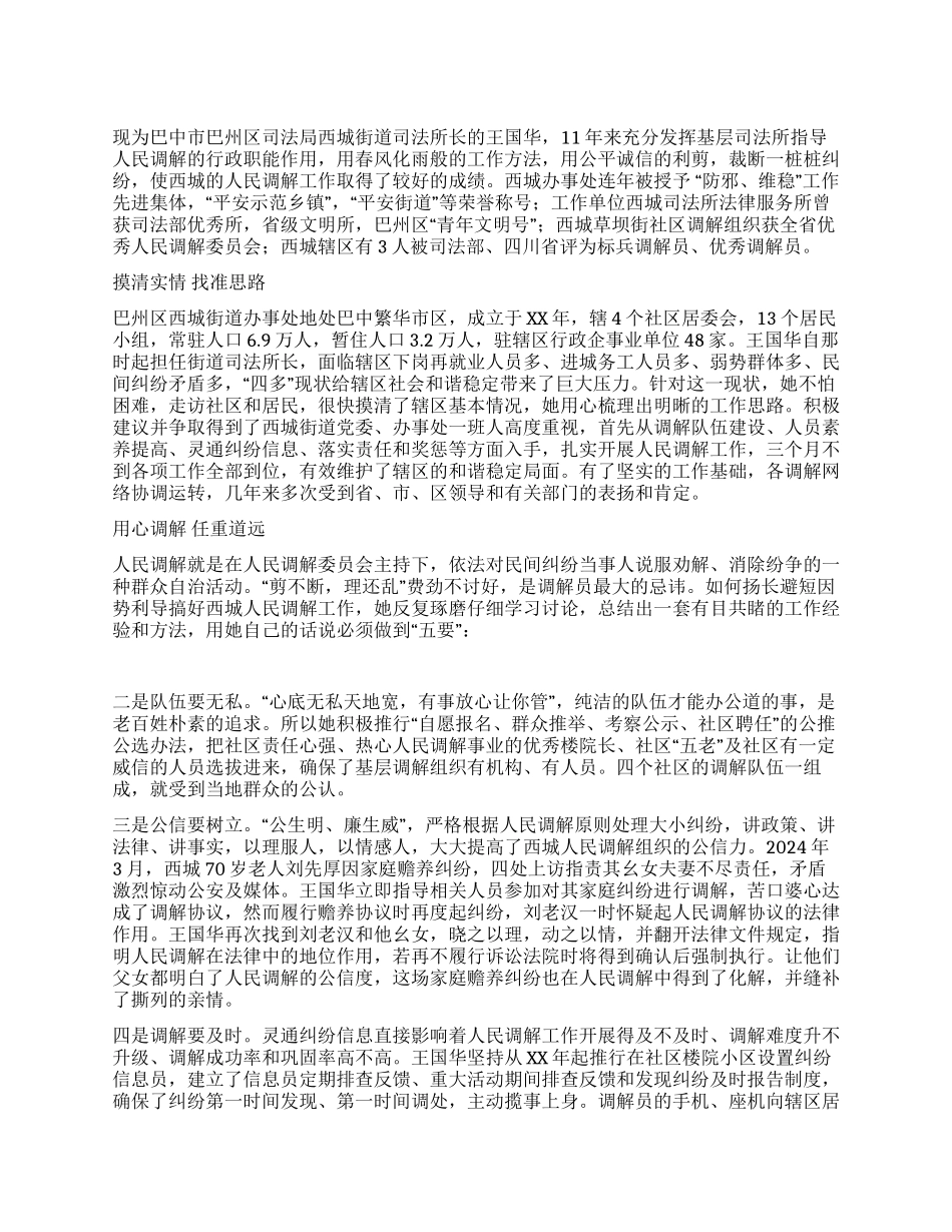 人民调解工作先进个人事迹_第1页