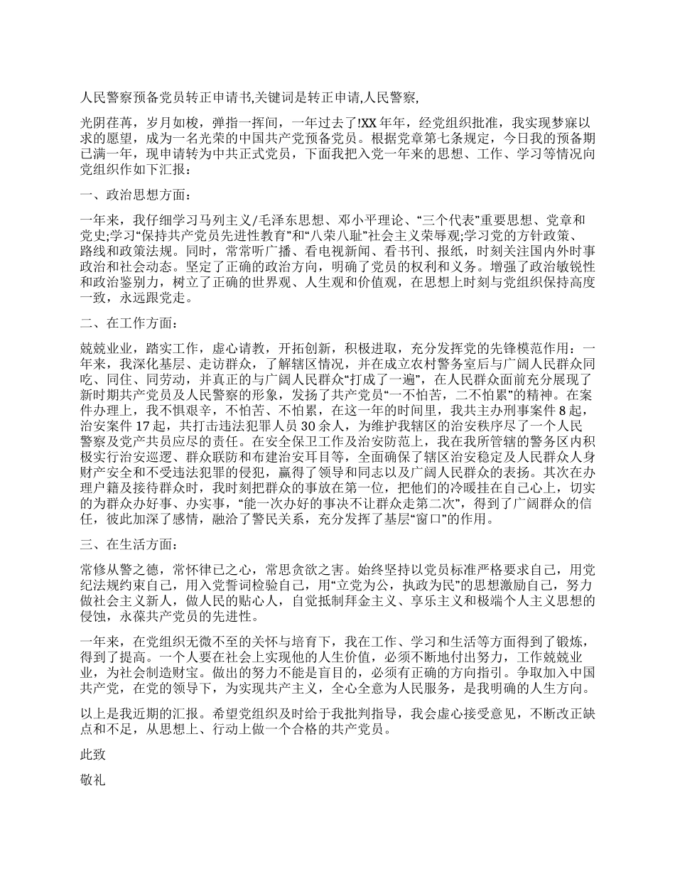人民警察预备党员转正申请书_第1页
