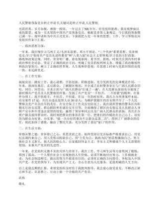 人民警察预备党员转正申请书