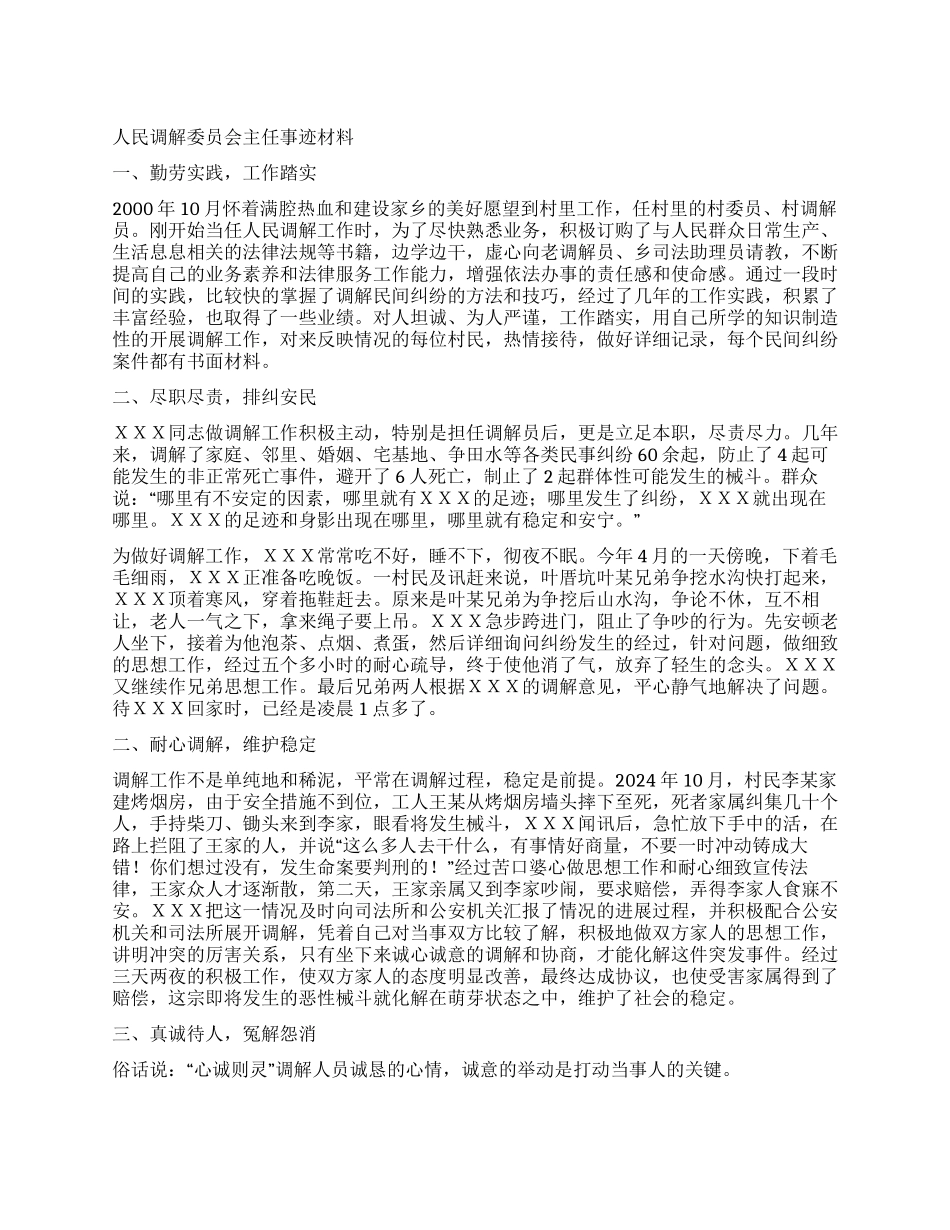 人民调解委员会主任事迹材料_第1页