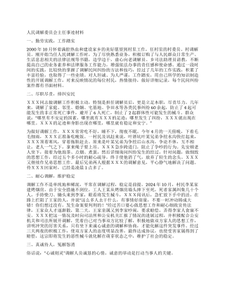 人民调解委员会主任事迹材料