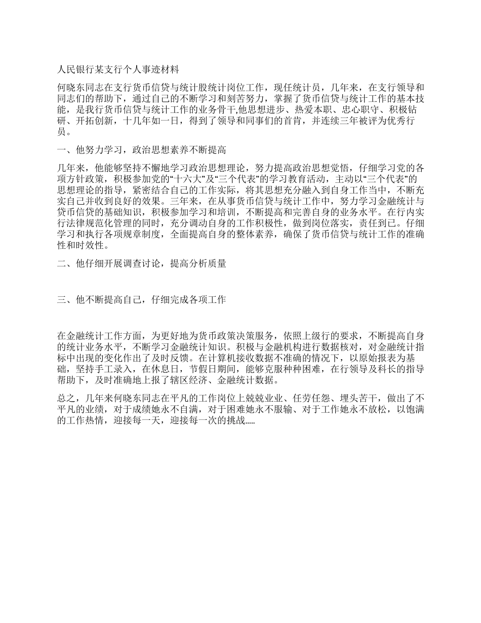 人民银行某支行个人事迹材料_第1页