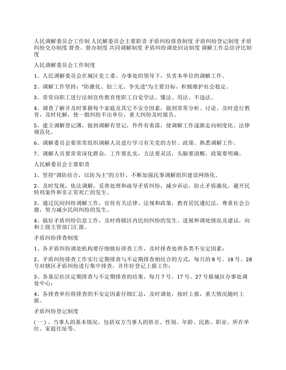 人民调解委员会各项制度_第1页