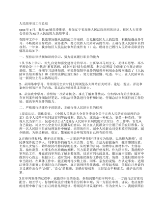 人民陪审员工作总结