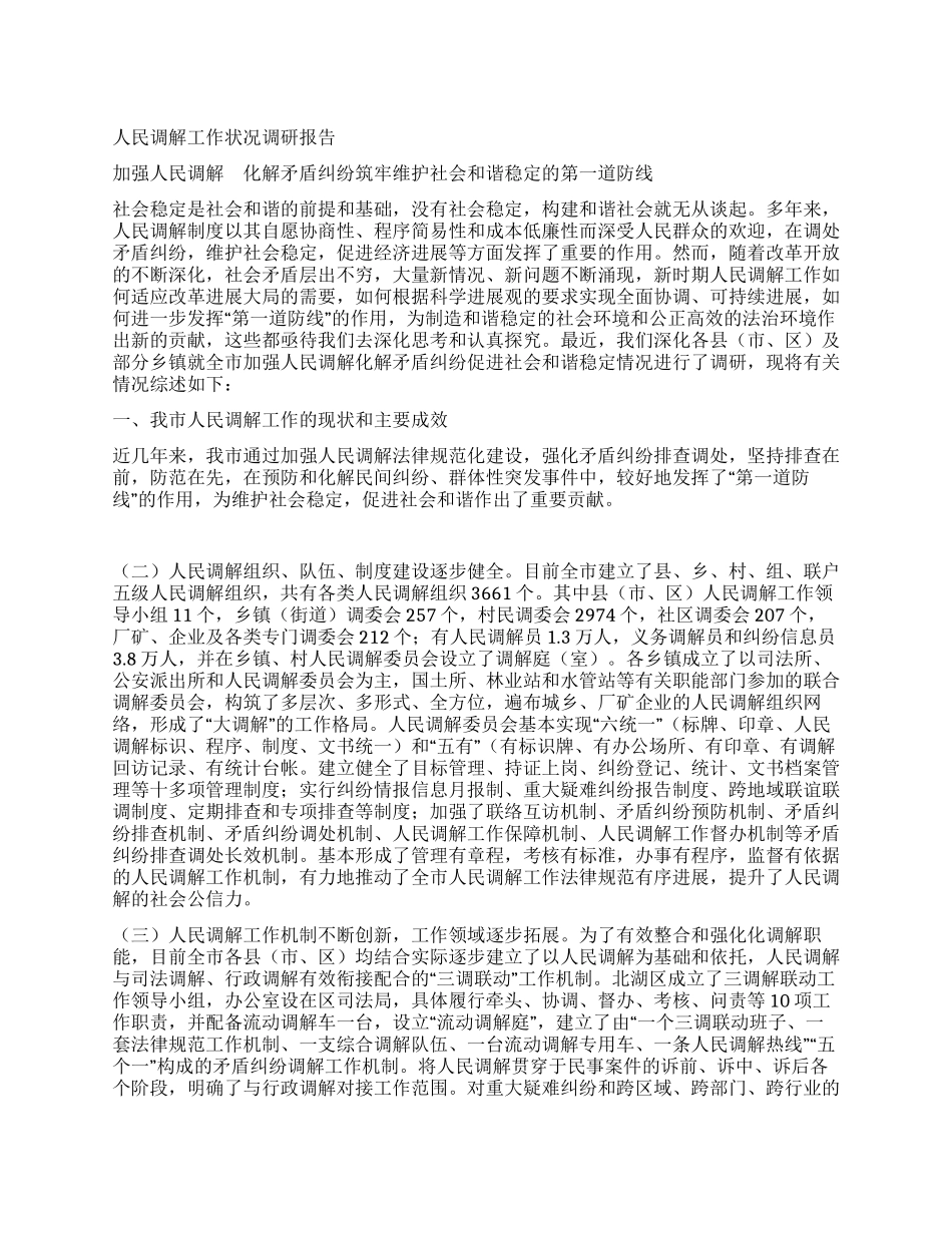 人民调解工作状况调研报告_第1页