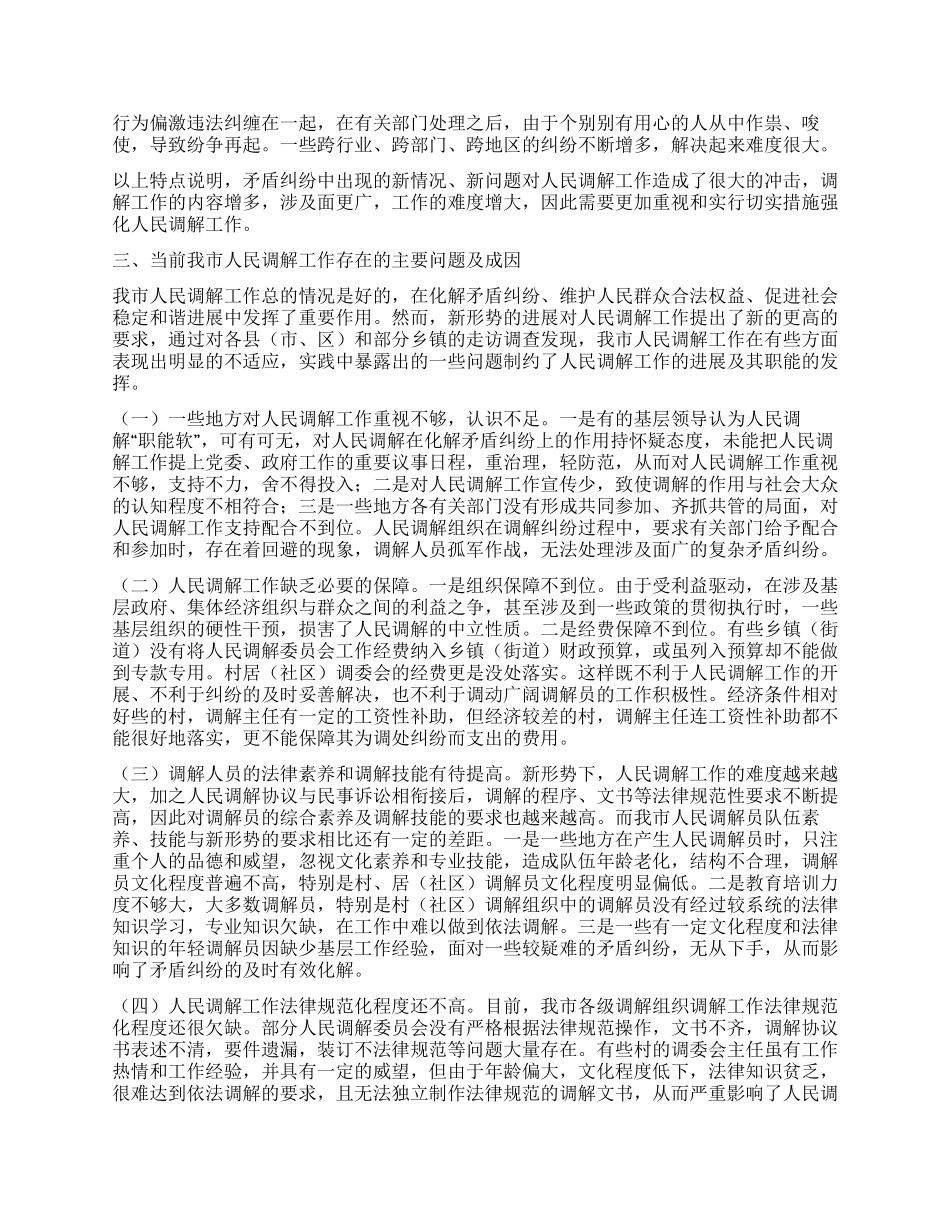 人民调解工作状况调研报告_第3页