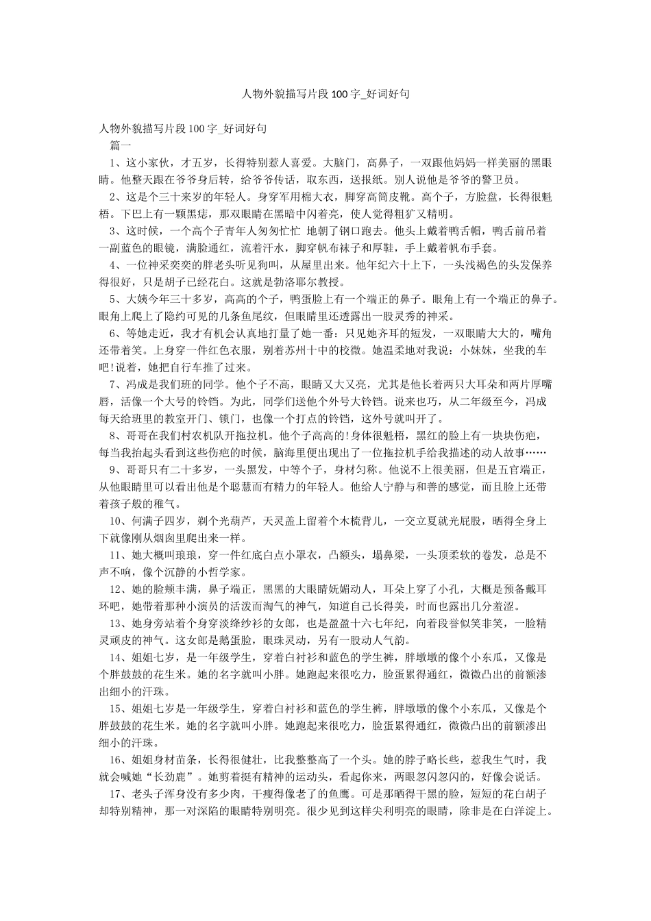 人物外貌描写片段100字-好词好句_第1页
