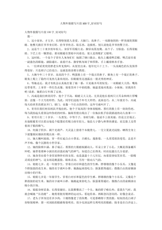 人物外貌描写片段100字-好词好句