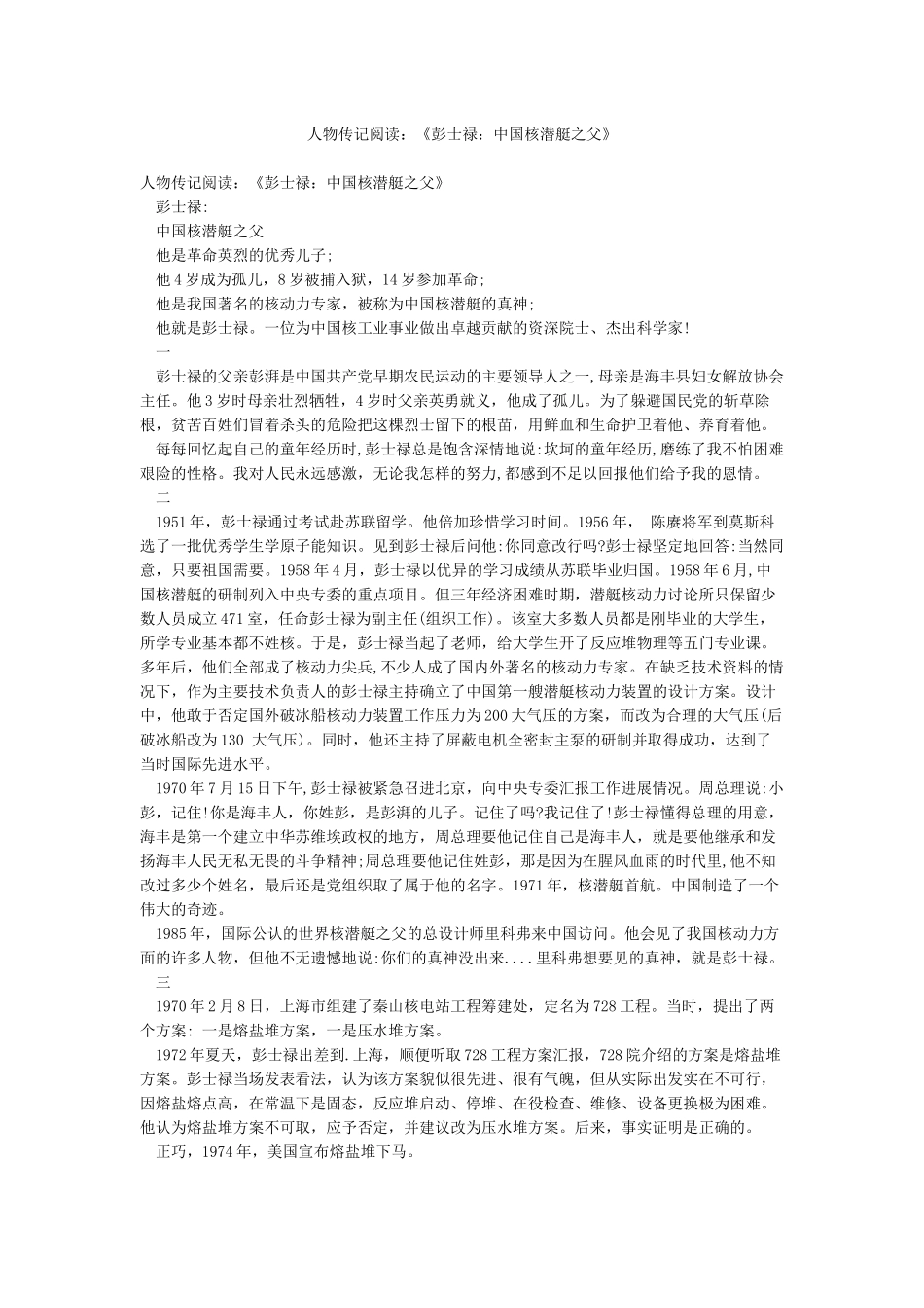 人物传记阅读《彭士禄中国核潜艇之父》_第1页