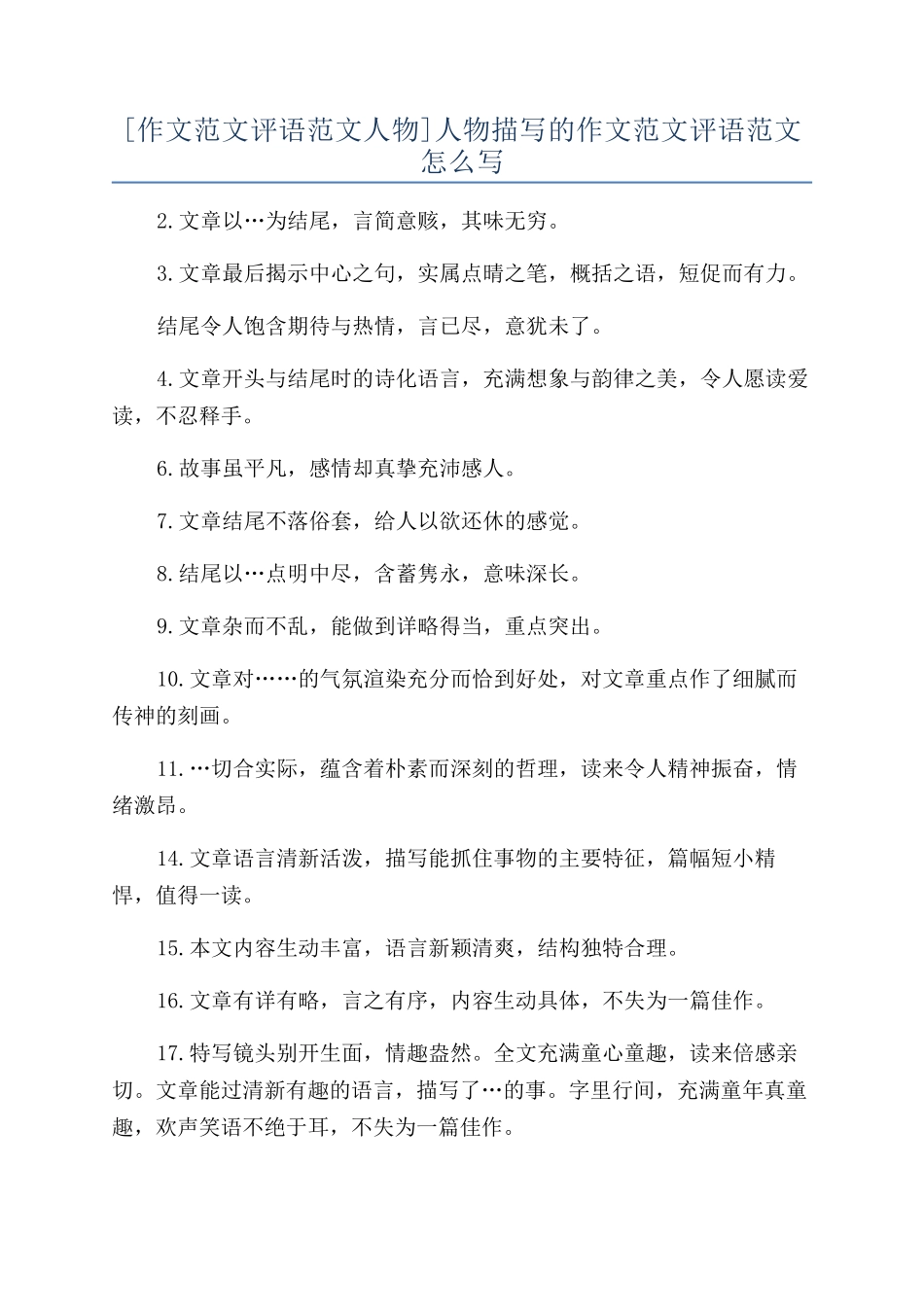 人物描写的作文范文评语范文怎么写_第1页