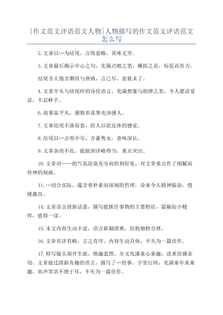 人物描写的作文范文评语范文怎么写