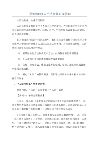 人治法制化企业管理