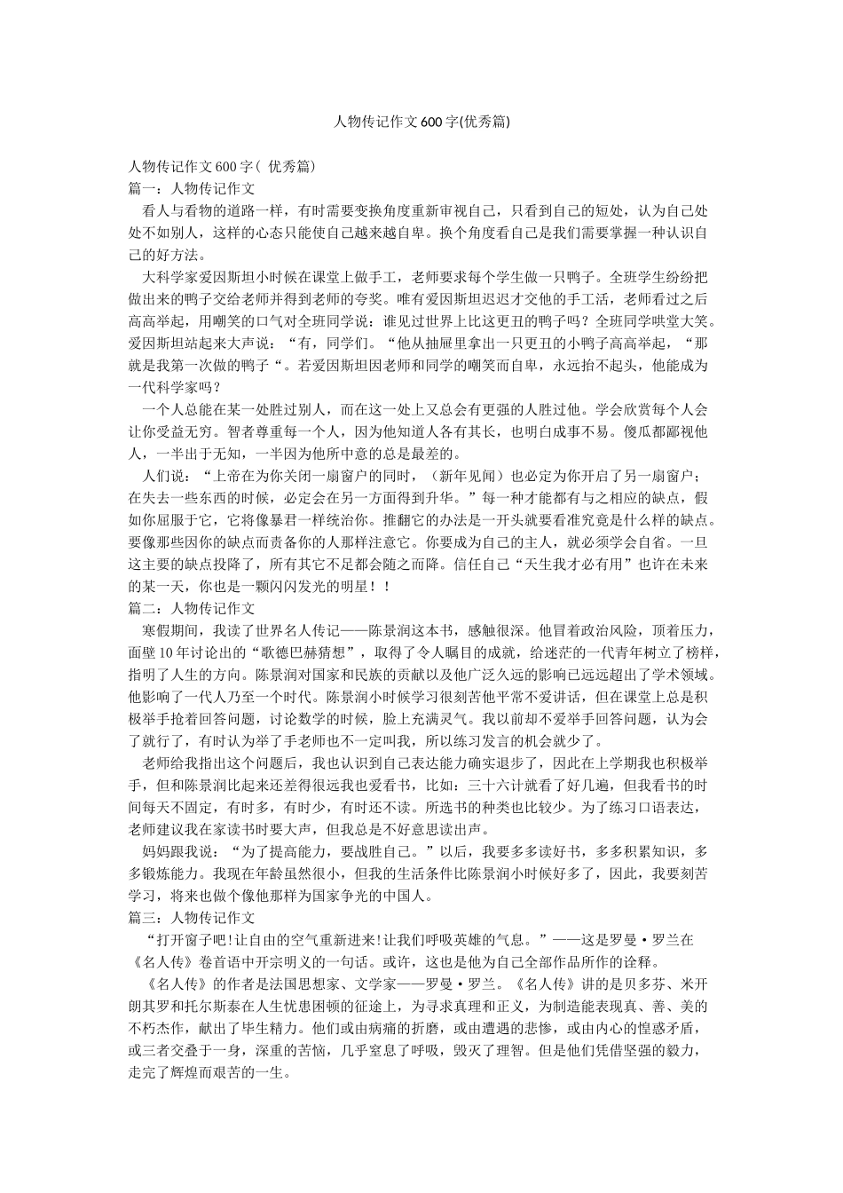 人物传记作文600字_第1页