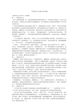 人物传记作文600字