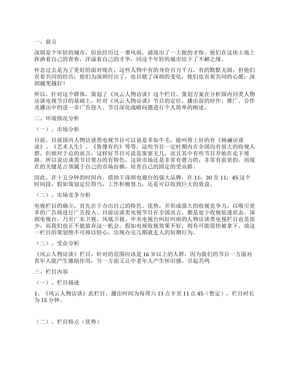 人物访栏目策划方案_第1页