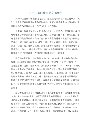 人生三部曲作文范文800字