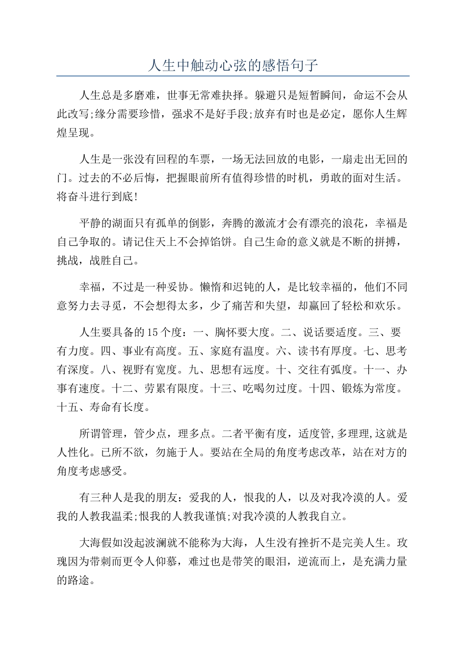 人生中触动心弦的感悟句子_第1页