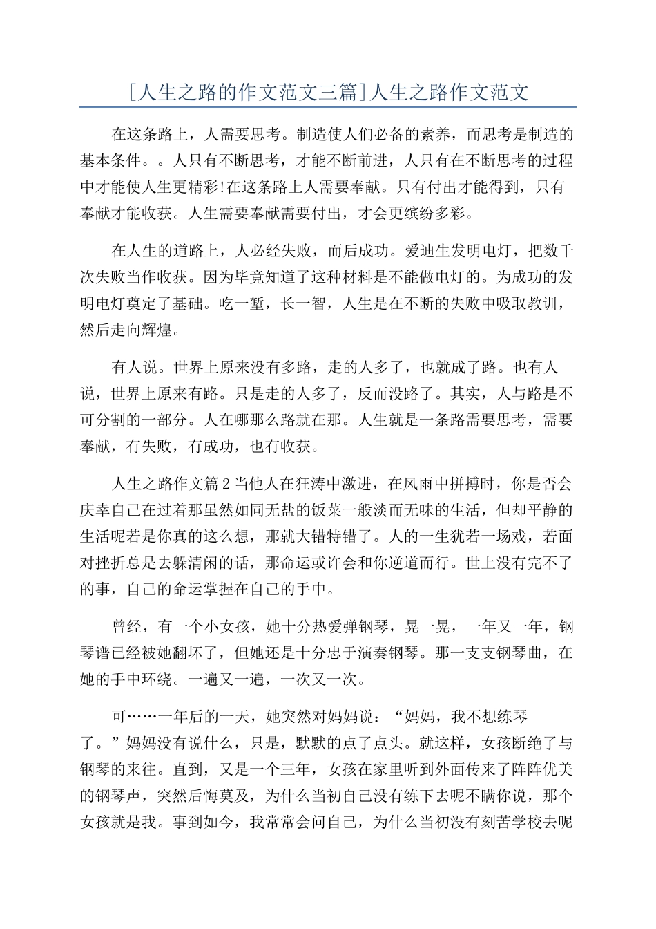 人生之路作文范文_第1页