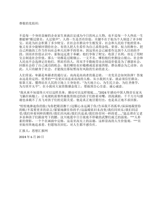 人生价值价值人生——2024年6月党员思想汇报