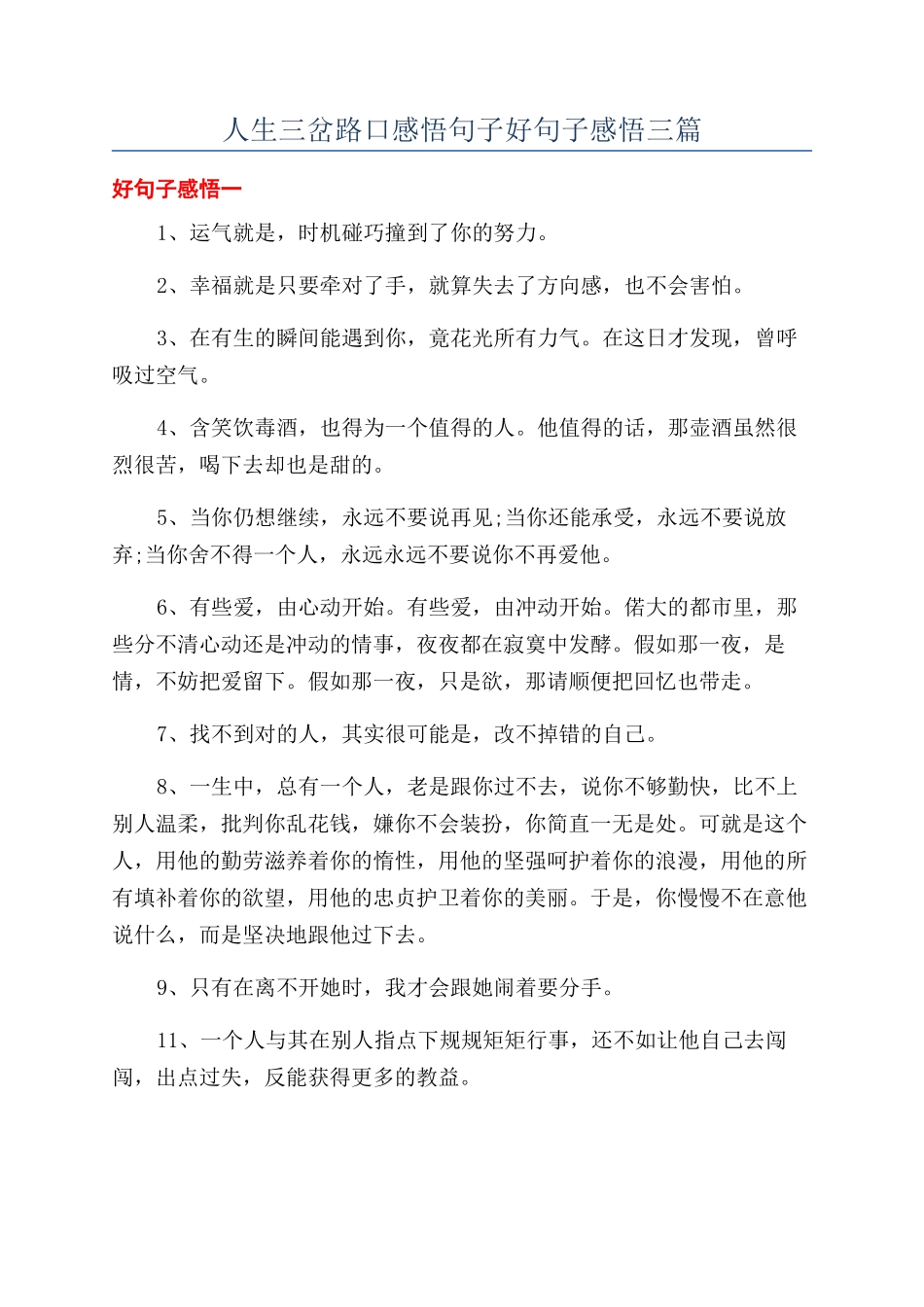 人生三岔路口感悟句子好句子感悟三篇_第1页