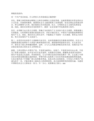 人生价值观思想汇报范文