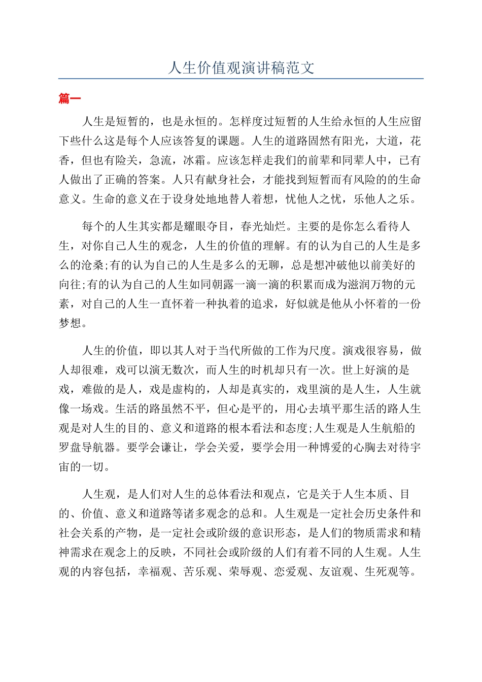 人生价值观演讲稿范文_第1页