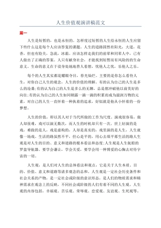 人生价值观演讲稿范文