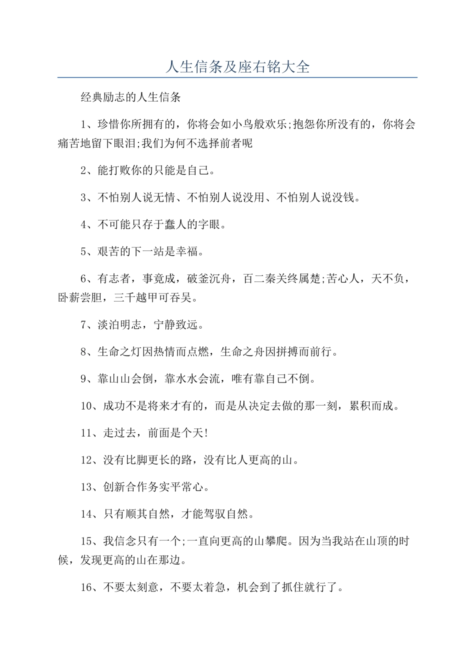 人生信条及座右铭大全_第1页
